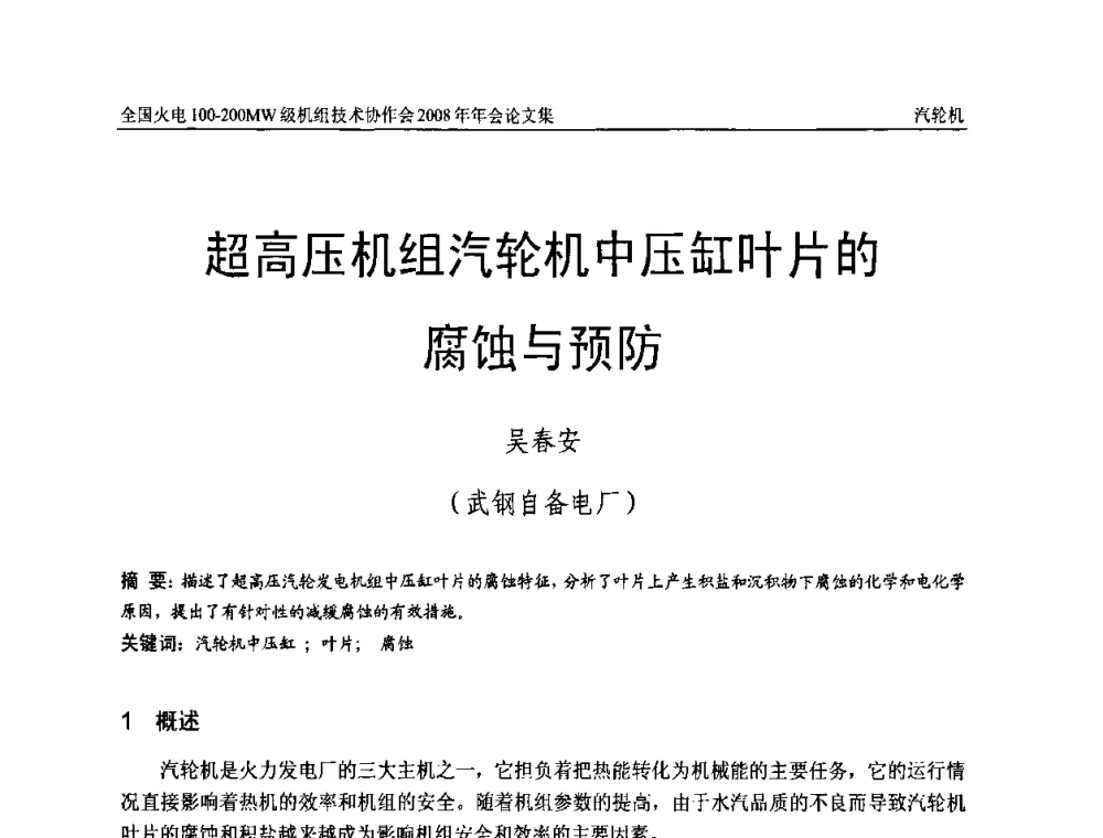 超高压机组汽轮机中压缸叶片的腐蚀与预防 - 全国火电100-200MW级机组技术协作会2008年年会