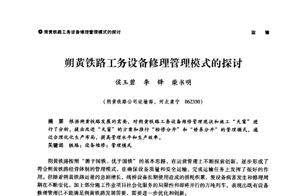 朔黄铁路工务设备修理管理模式的探讨 - 神华第三届科技大会