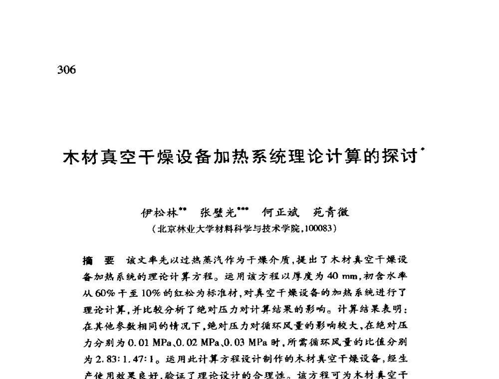 木材真空干燥设备加热系统理论计算的探讨 - 第十二届全国干燥会议