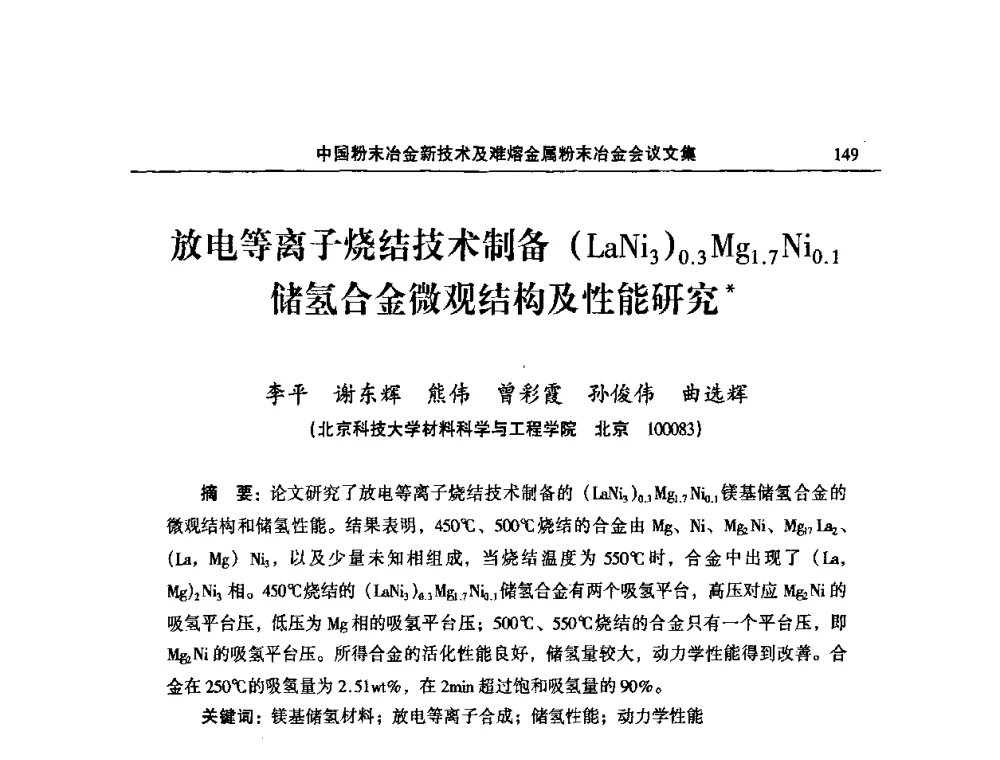 放电等离子烧结技术制备(LaNi3)0.3 Mg1.7Ni0.1储氢合金微观结构及性能研究 - 2008年中国材料研讨会暨2008中国粉末冶金新技术及难熔金属粉末冶金会议