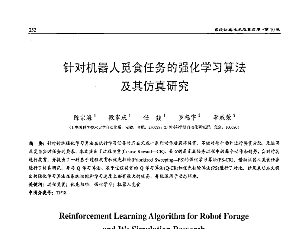 针对机器人觅食任务的强化学习算法及其仿真研究 - 2008系统仿真技术及应用学术会议