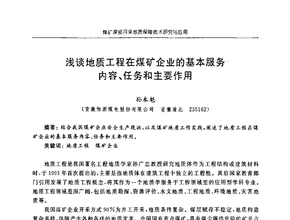 浅谈地质工程在煤矿企业的基本服务内容、任务和主要作用 - 中国煤炭学会矿井地质专业委员会2008年学术论坛