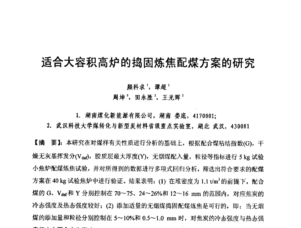 适合大容积高炉的捣固炼焦配煤方案的研究 - 2010年特大型焦炉生产技术研讨会