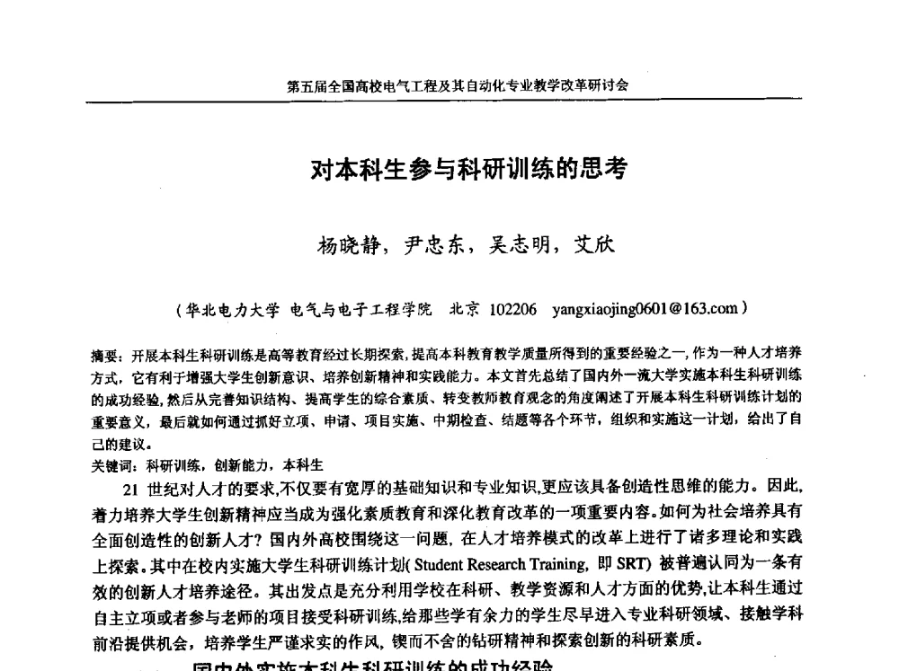 对本科生参与科研训练的思考 - 第五届全国高校电气工程及其自动化专业教学改革研讨会