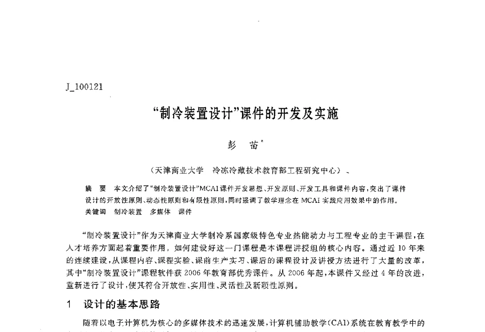 “制冷装置设计”课件的开发及实施 - 第六届全国高等院校制冷空调学科发展与教学研讨会