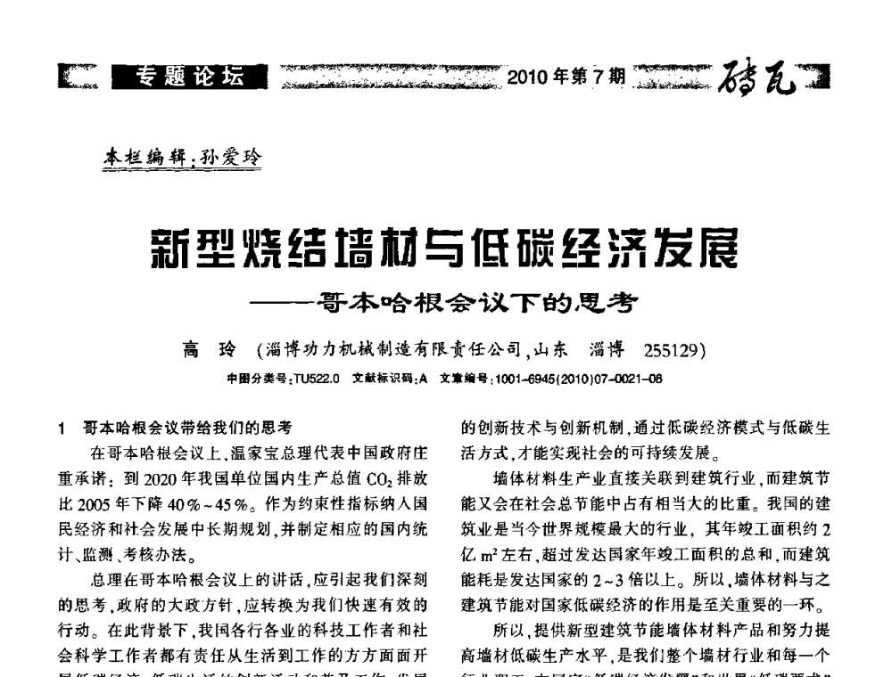 新型烧结墙材与低碳经济发展——哥本哈根会议下的思考 - 2010年(银川)国际墙体屋面材料技术交流大会