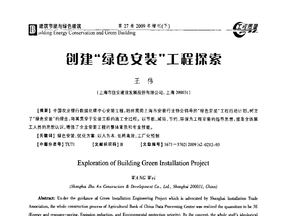 创建绿色安装工程探索 - 第三届中国建设工程质量论坛