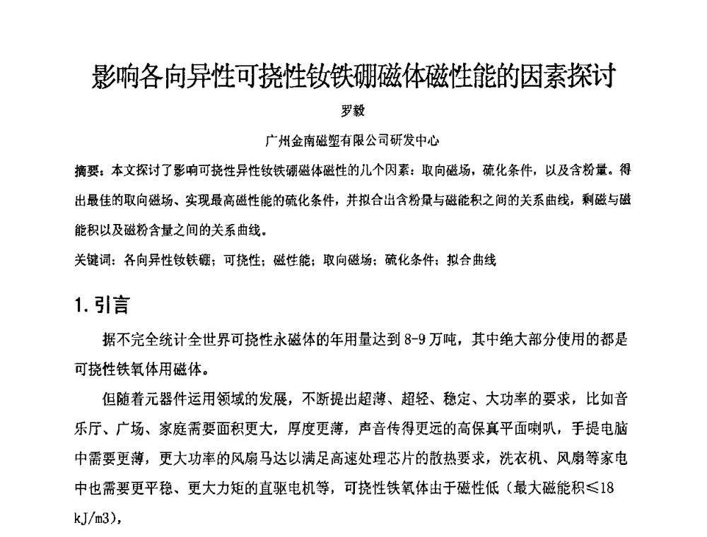 影响各向异性可挠性钕铁硼磁体磁性能的因素探讨 - 低碳经济与中国磁性行业发展及电机技术论坛暨磁性材料与器件行业协会六届一次理事会
