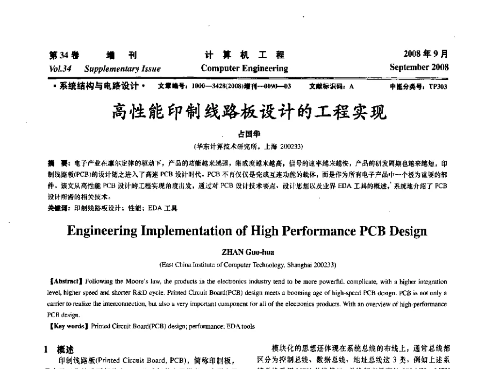 高性能印制线路板设计的工程实现 - 华东计算技术研究所建所50周年庆学术交流会