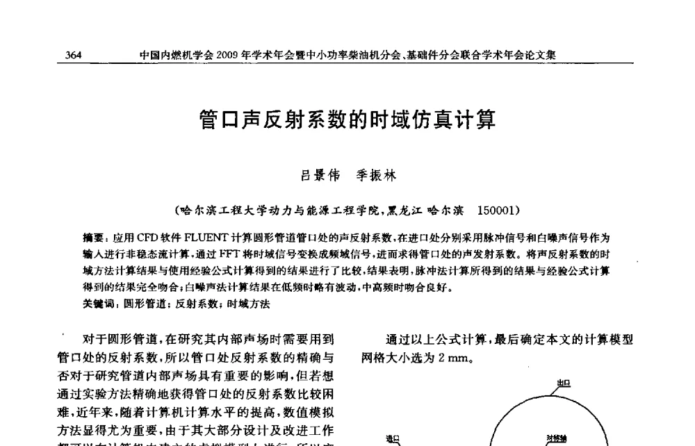 管口声反射系数的时域仿真计算 - 中国内燃机学会2009年学术年会暨中小功率柴油机分会、基础件分会联合学术年会