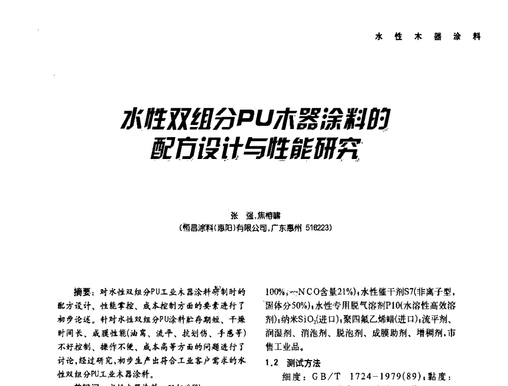 水性双组分PU木器涂料的配方设计与性能研究 - 第二届水性木器涂料发展研讨会