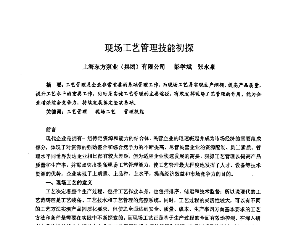 现场工艺管理技能初探 - 2008年全国机电企业工艺年会暨《新兴铸管杯》工艺论坛