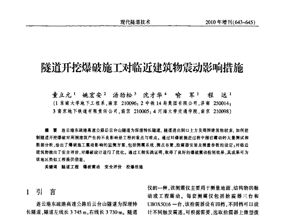 隧道开挖爆破施工对临近建筑物震动影响措施 - 中国土木工程学会第十四届年会暨隧道及地下工程分会第十六届年会