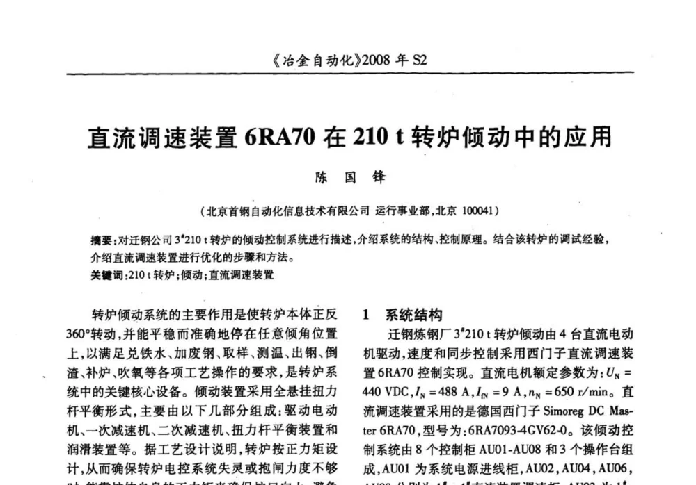 直流调速装置6RA70在210 t转炉倾动中的应用 - 2008全国第十三届自动化应用技术学术交流会