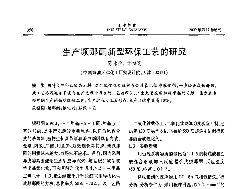 生产频那酮新型环保工艺的研究 - 第六届全国工业催化技术及应用年会