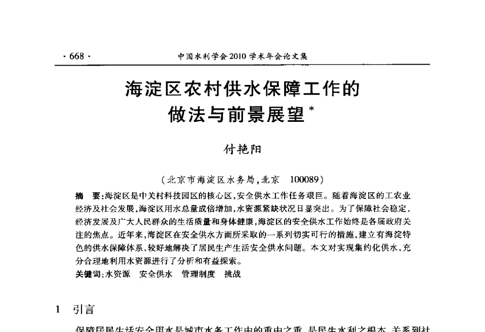 海淀区农村供水保障工作的做法与前景展望 - 中国水利学会2010学术年会