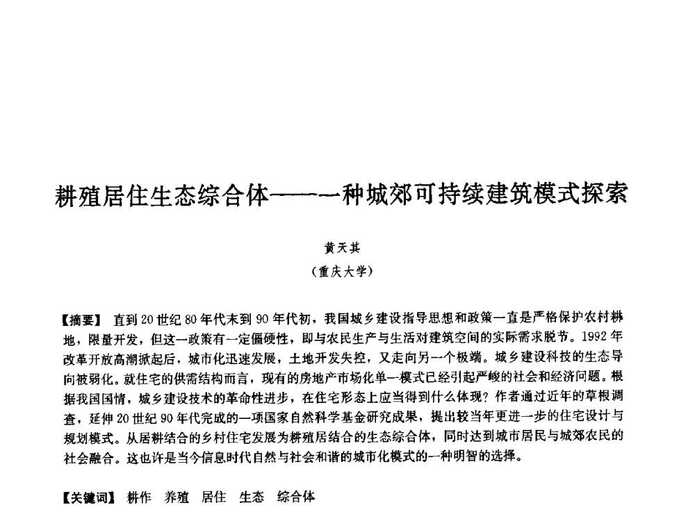 耕殖居住生态综合体——一种城郊可持续建筑模式探索 - 第七届中国城市住宅研讨会