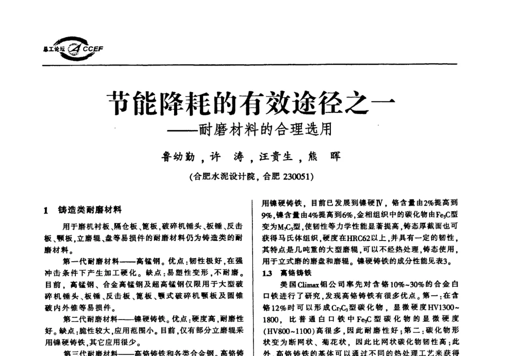节能降耗的有效途径之一——耐磨材料的合理选用 - 首届中国水泥企业总工程师论坛