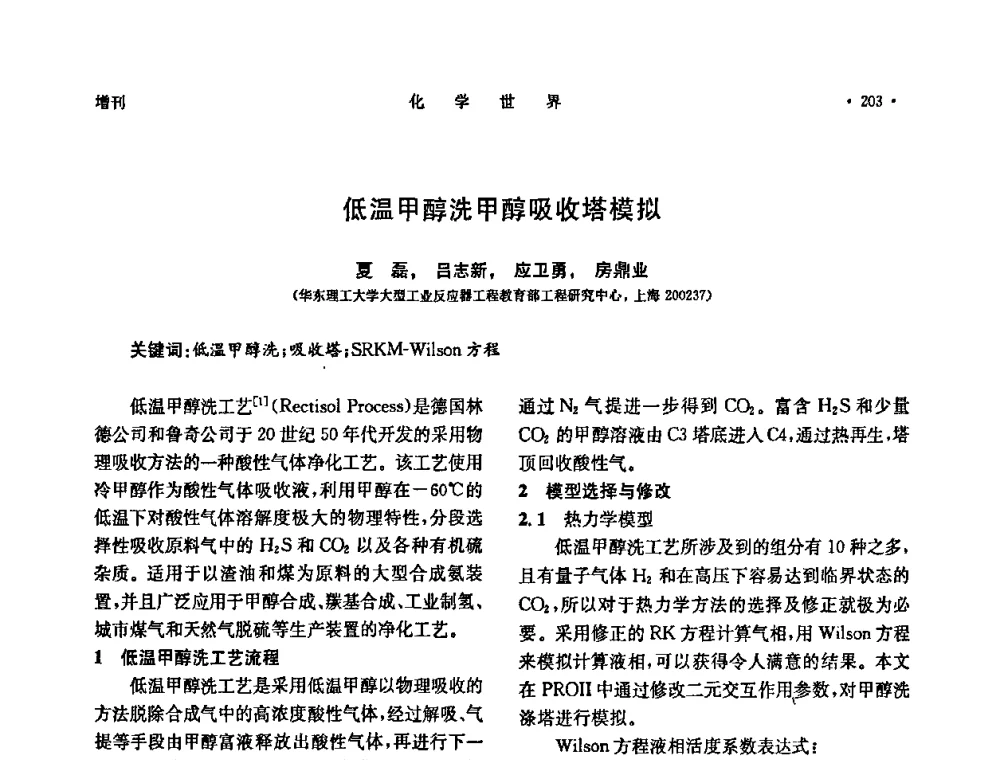 低温甲醇洗甲醇吸收塔模拟 - 上海市化学化工学会2009年度学术年会