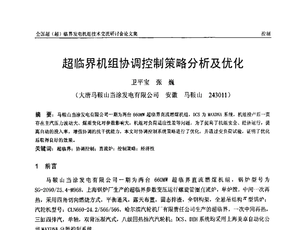 超临界机组协调控制策略分析及优化 - 全国超(超)临界发电机组技术交流研讨会