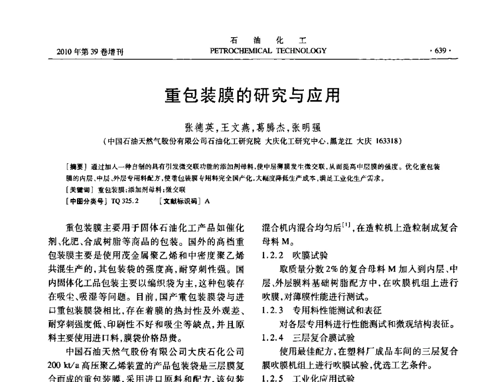 重包装膜的研究与应用 - 中国化工学会2010年石油化工学术年会