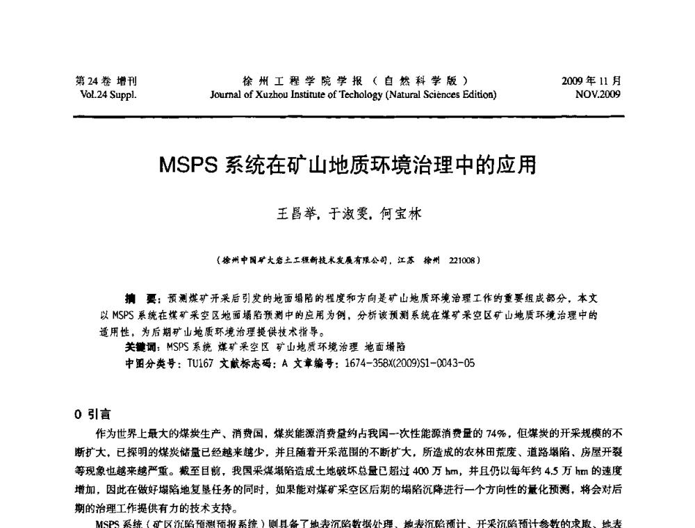 MSPS系统在矿山地质环境治理中的应用 - 2009年江苏省地基基础年会(江苏省2009年岩土工程联合学术年会)