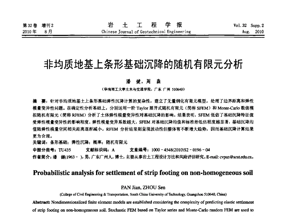 非均质地基上条形基础沉降的随机有限元分析 - 中国建筑学会地基基础分会2010学术年会