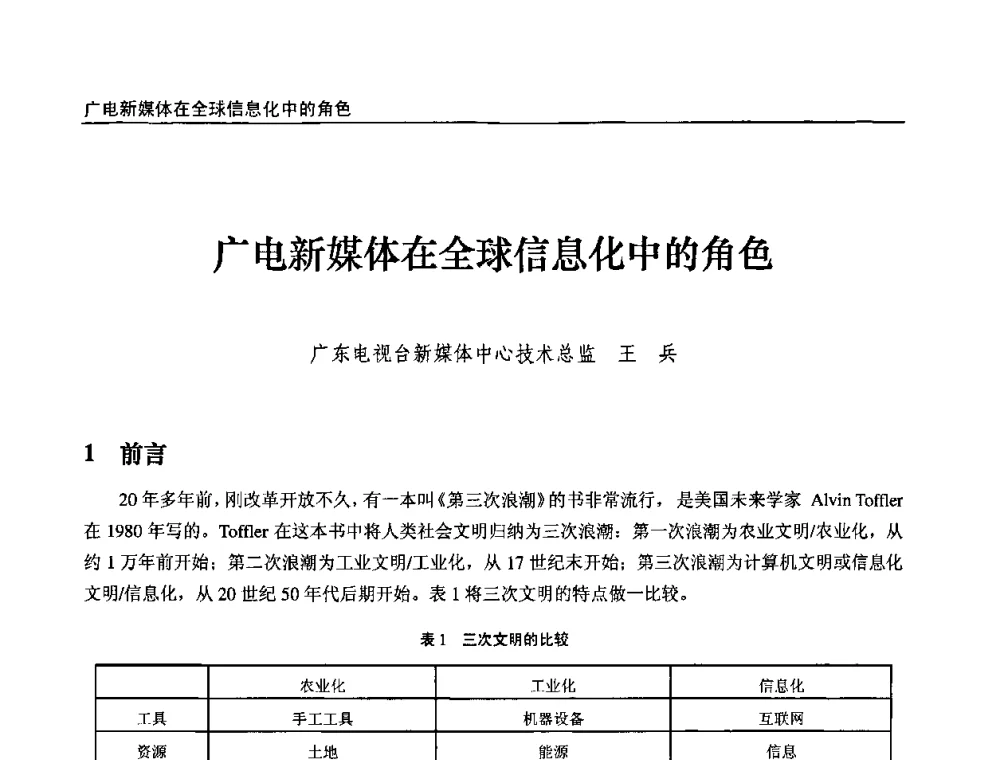 广电新媒体在全球信息化中的角色 - 第九届全国互联网与音视频广播发展研讨会