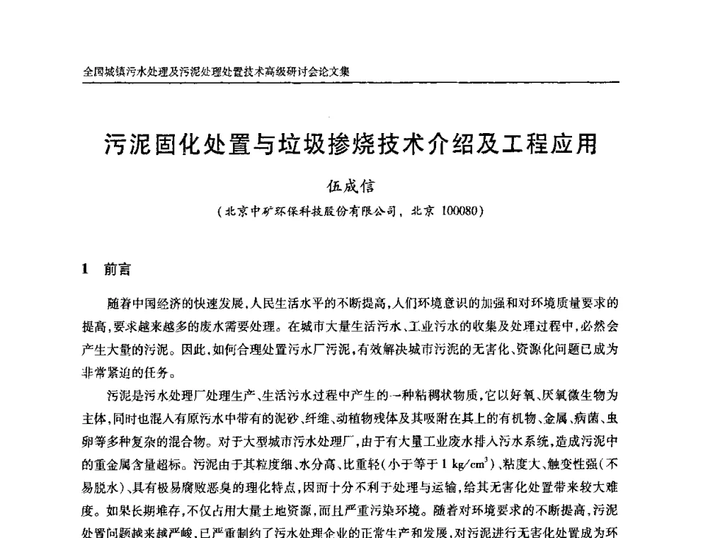 污泥固化处置与垃圾掺烧技术介绍及工程应用 - 全国城镇污水处理及污泥处理处置技术高级研讨会