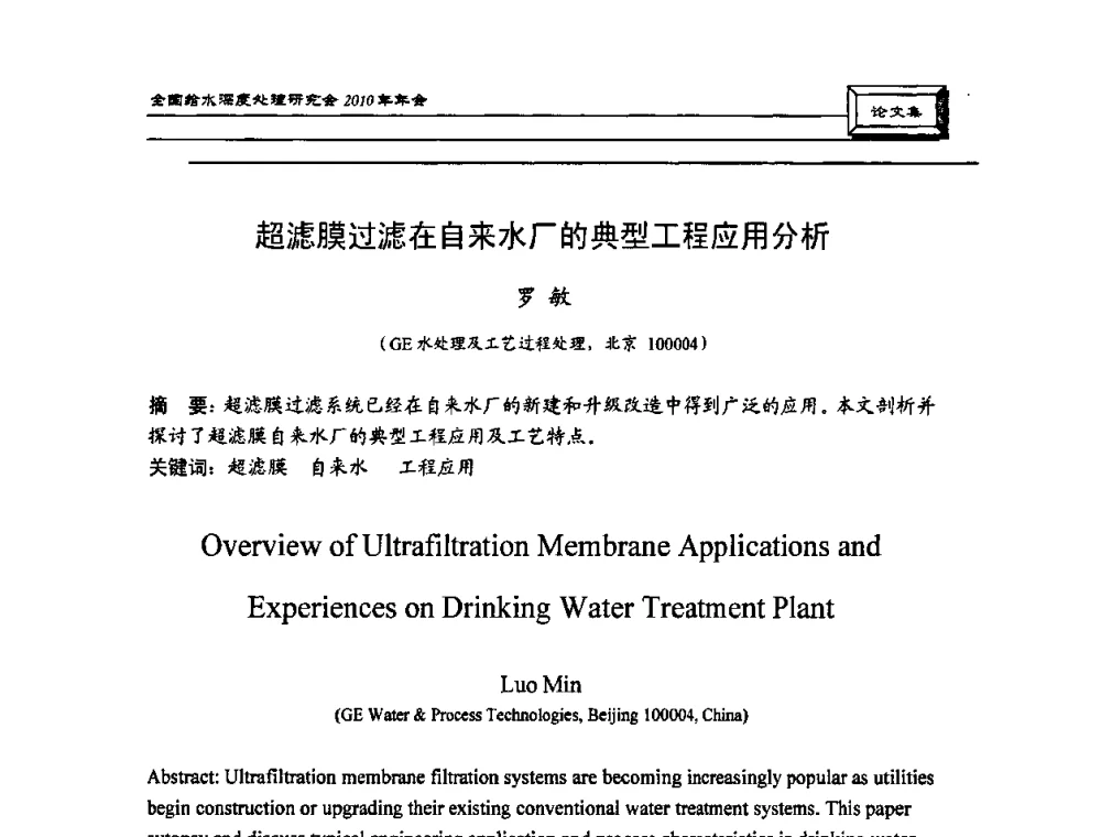 超滤膜过滤在自来水厂的典型工程应用分析 - 中国土木工程学会水工业分会全国给水深度处理研究会2010年年会