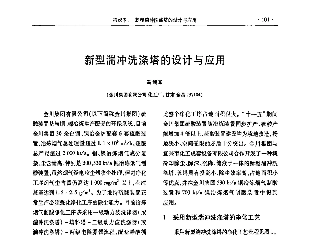 新型湍冲洗涤塔的设计与应用 - 第30届全国硫酸工业技术交流会