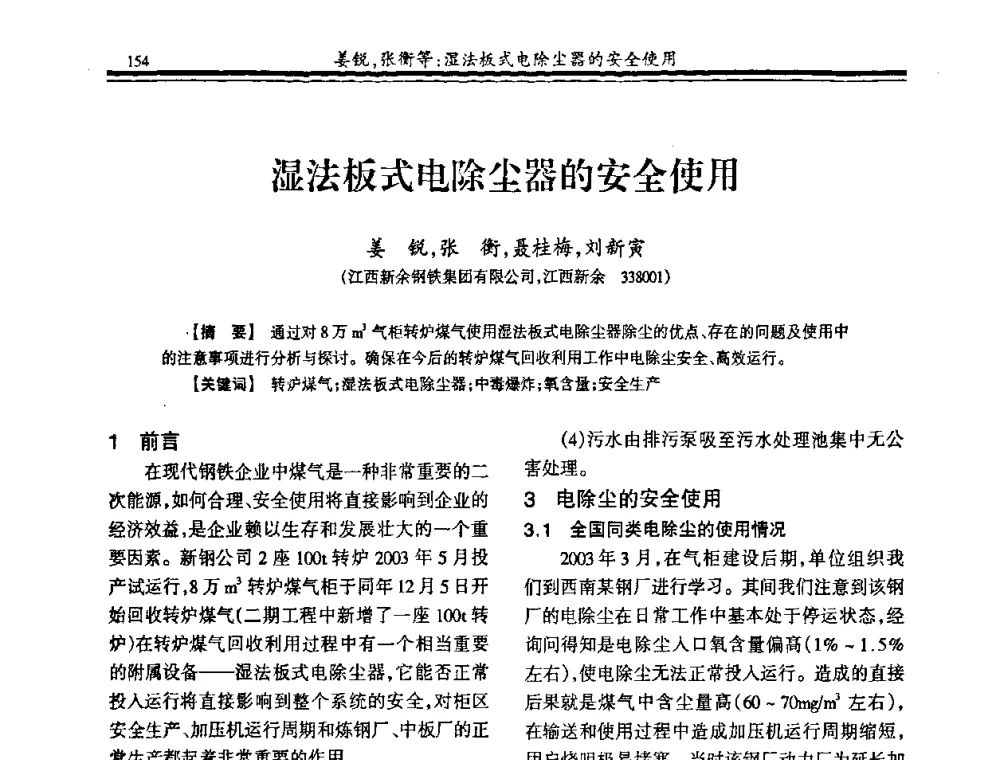 湿法板式电除尘器的安全使用 - 2009年全国冶金燃气专业年会