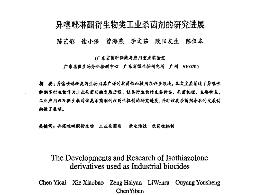 异噻唑啉酮衍生物类工业杀菌剂的研究进展 - 第六届中国抗菌产业发展大会