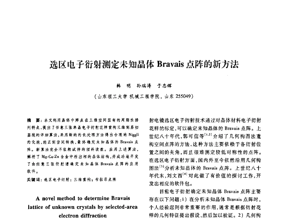 选区电子衍射测定未知晶体Bravais点阵的新方法 - 第十二届中国体视学与图像分析学术会议