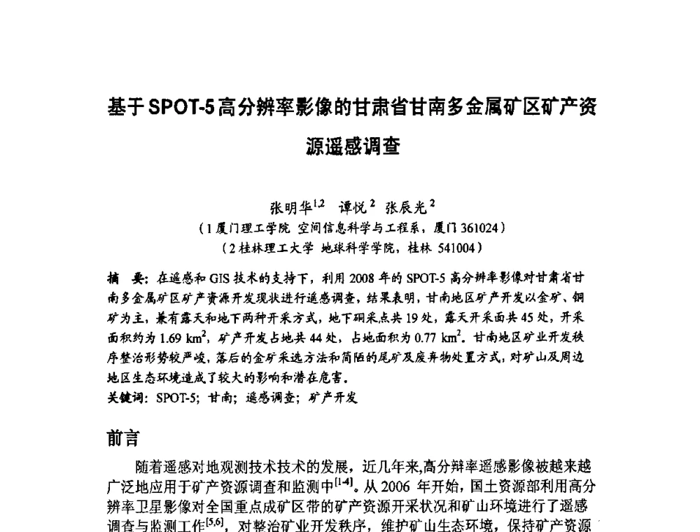 基于SPOT-5高分辨率影像的甘肃省甘南多金属矿区矿产资源遥感调查 - 福建省遥感学会2009年学术年会暨首届闽赣遥感科技论坛