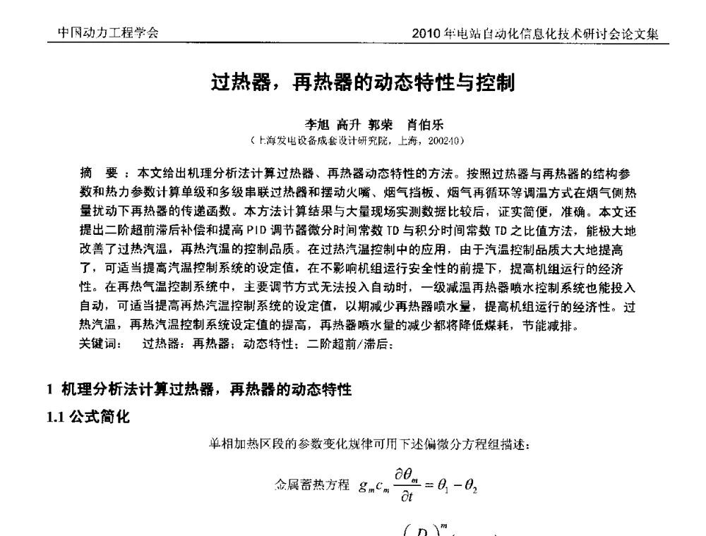 过热器_再热器的动态特性与控制 - 中国动力工程学会2010年电站自动化信息化学术和技术交流年会