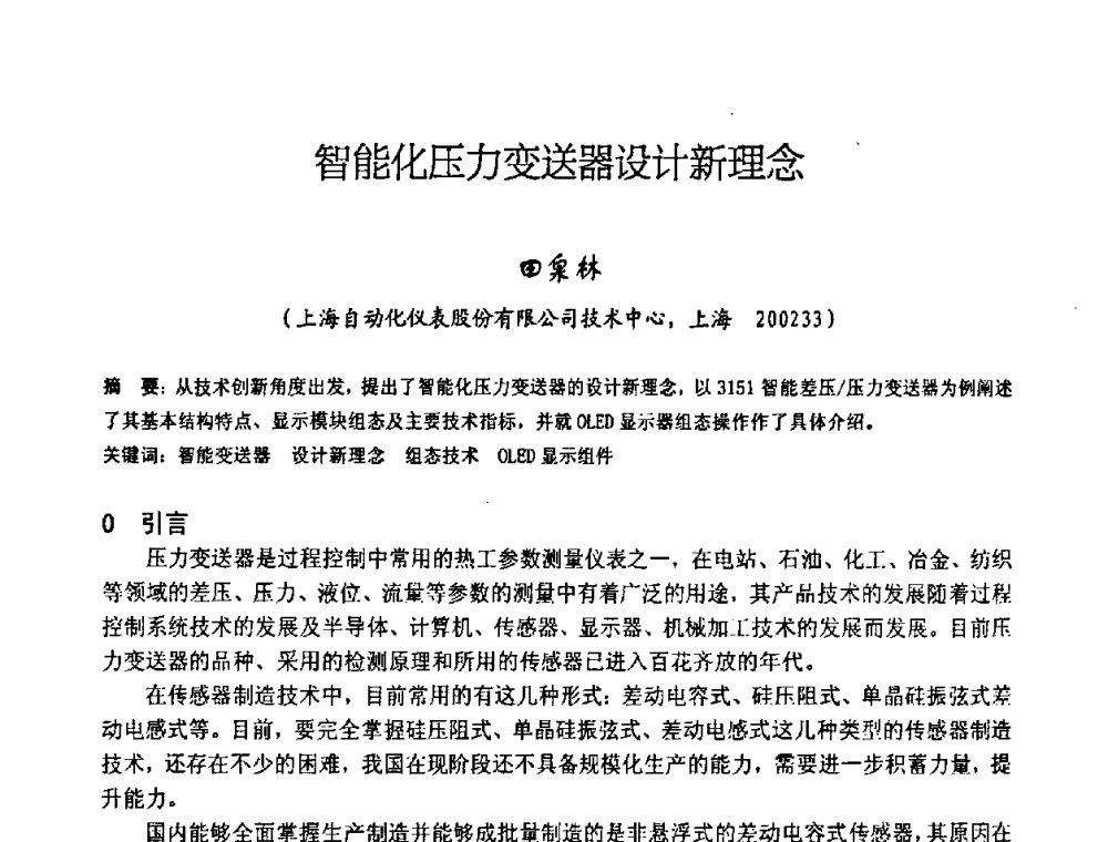 智能化压力变送器设计新理念 - 中国仪器仪表学会2008年学术年会暨第二届智能检测控制技术及仪表装置发展研讨会