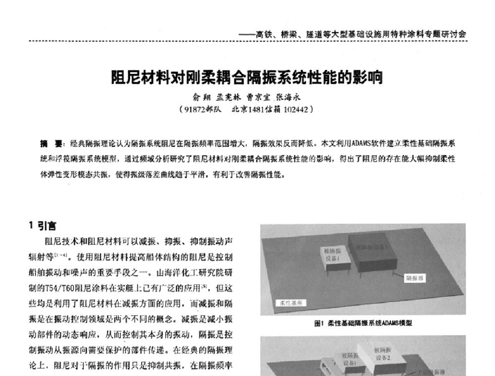 阻尼材料对刚柔耦合隔振系统性能的影响 - 第三届特种涂料与涂装研讨会暨第十二届全国涂料涂装技术信息交流会