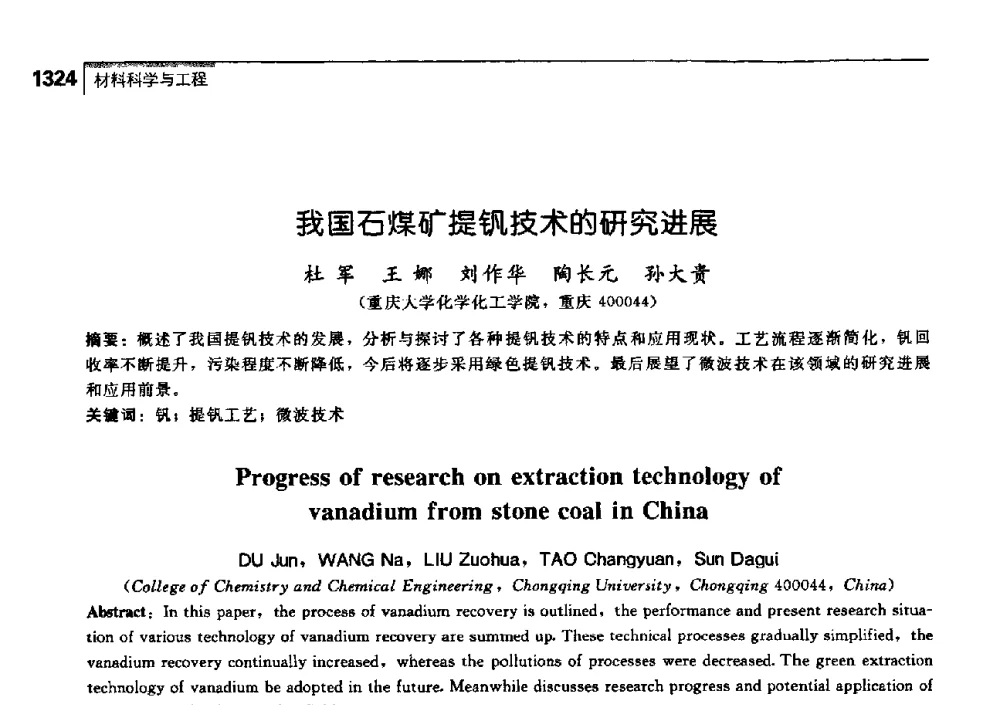我国石煤矿提钒技术的研究进展 - 中国工程院化工、冶金与材料工学部第七届学术会议