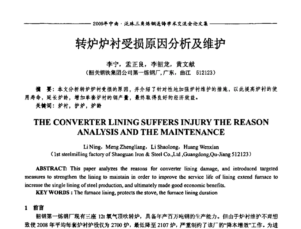 转炉炉衬受损原因分析及维护 - 2009年中南·泛珠三角炼钢连铸学术交流会