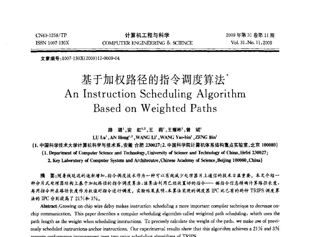 基于加权路径的指令调度算法 - 2009年全国理论计算机科学学术年会