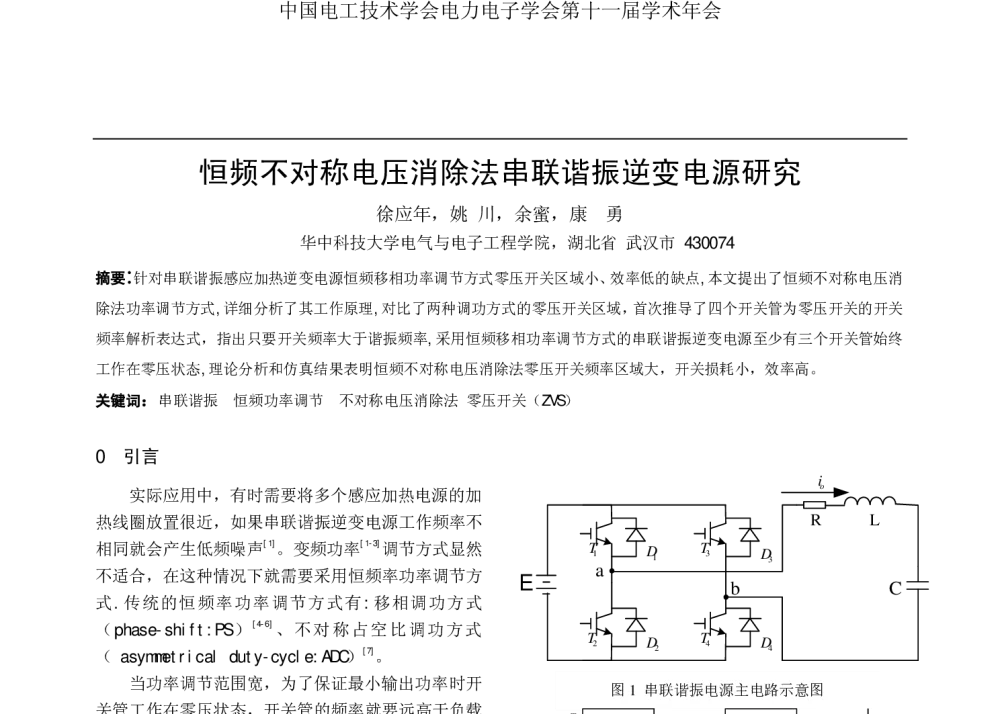 恒频不对称电压消除法串联谐振逆变电源研究 - 2008年中国电工技术学会电力电子学会第十一届学术年会