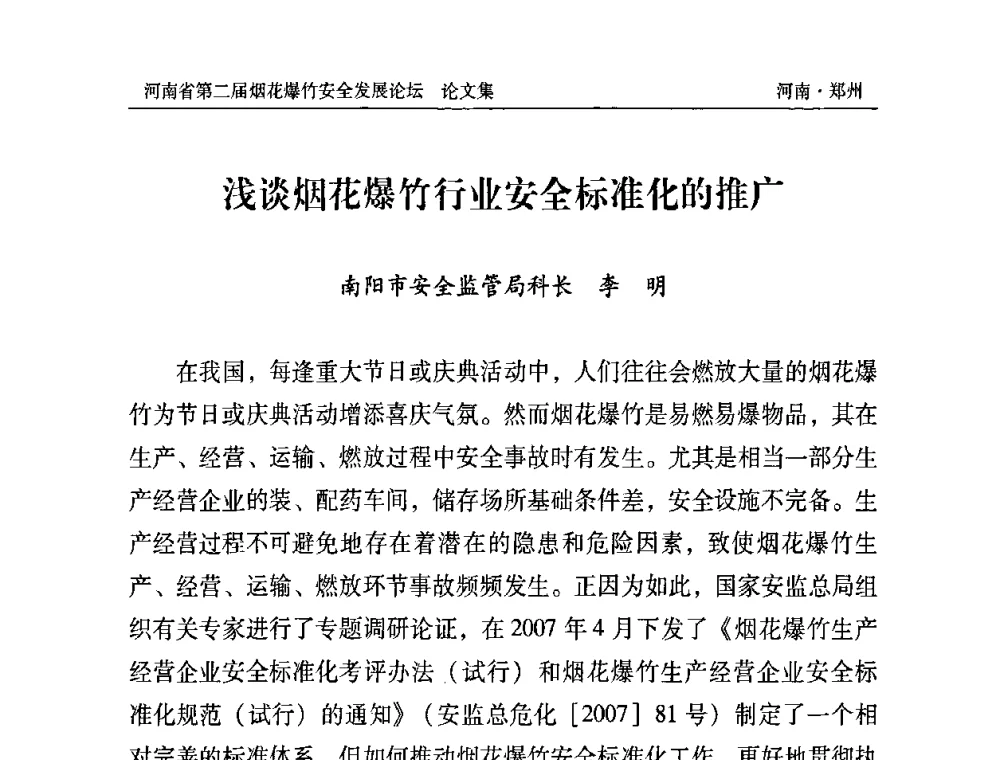浅谈烟花爆竹行业安全标准化的推广 - 河南省第二届烟花爆竹安全发展论坛