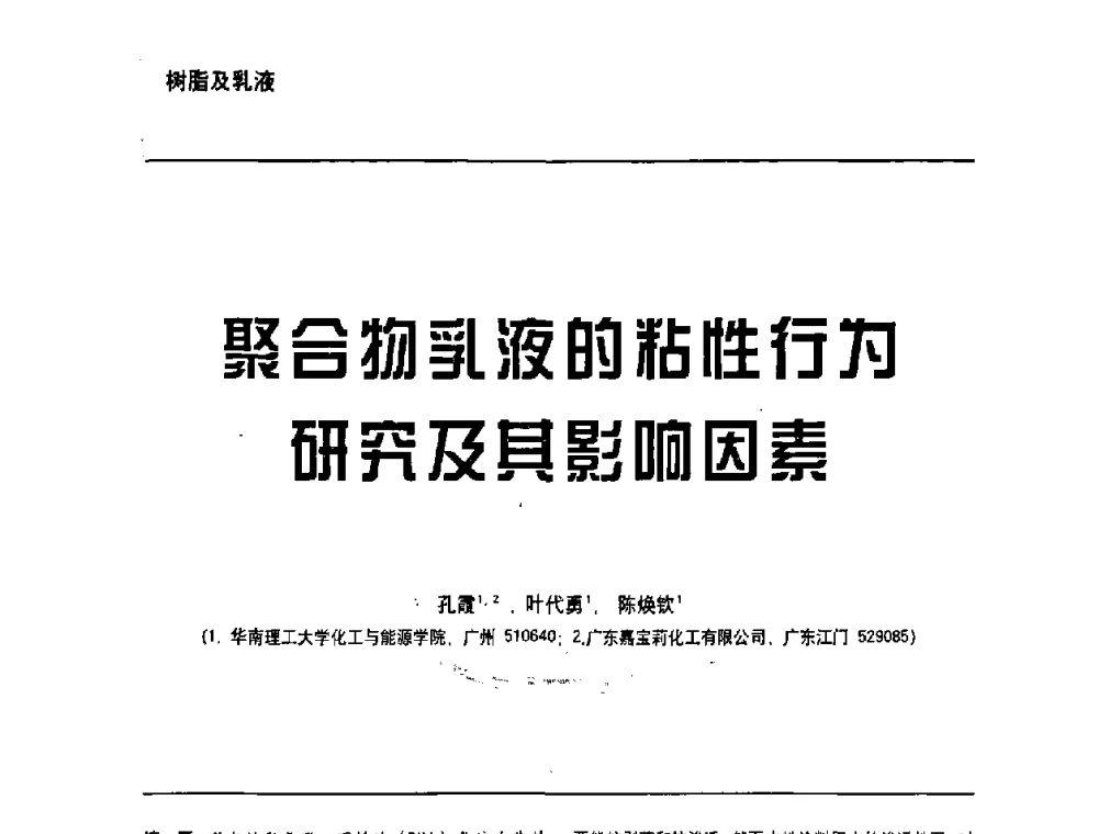 聚合物乳液的粘性行为研究及其影响因素 - 第6届水性木器涂料技术研讨会暨2008水性聚氨酯行业年会