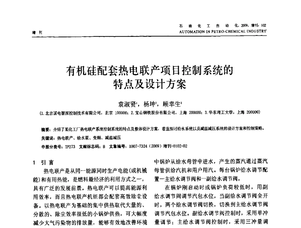 有机硅配套热电联产项目控制系统的特点及设计方案 - 2009年中国化工学会化工自动化及仪表专业委员会学术年会