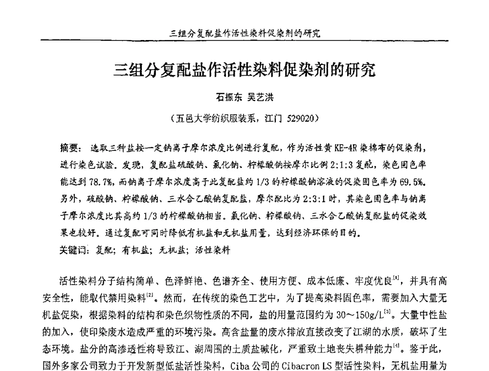 三组分复配盐作活性染料促染剂的研究 - 第十一届全国染料与染色学术研讨会暨信息发布会
