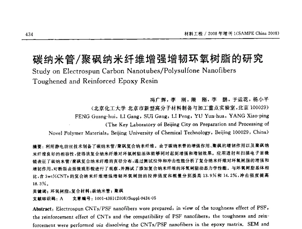 碳纳米管_聚砜纳米纤维增强增韧环氧树脂的研究 - 2008 SAMPE中国国际先进材料与工艺技术展览暨研讨会