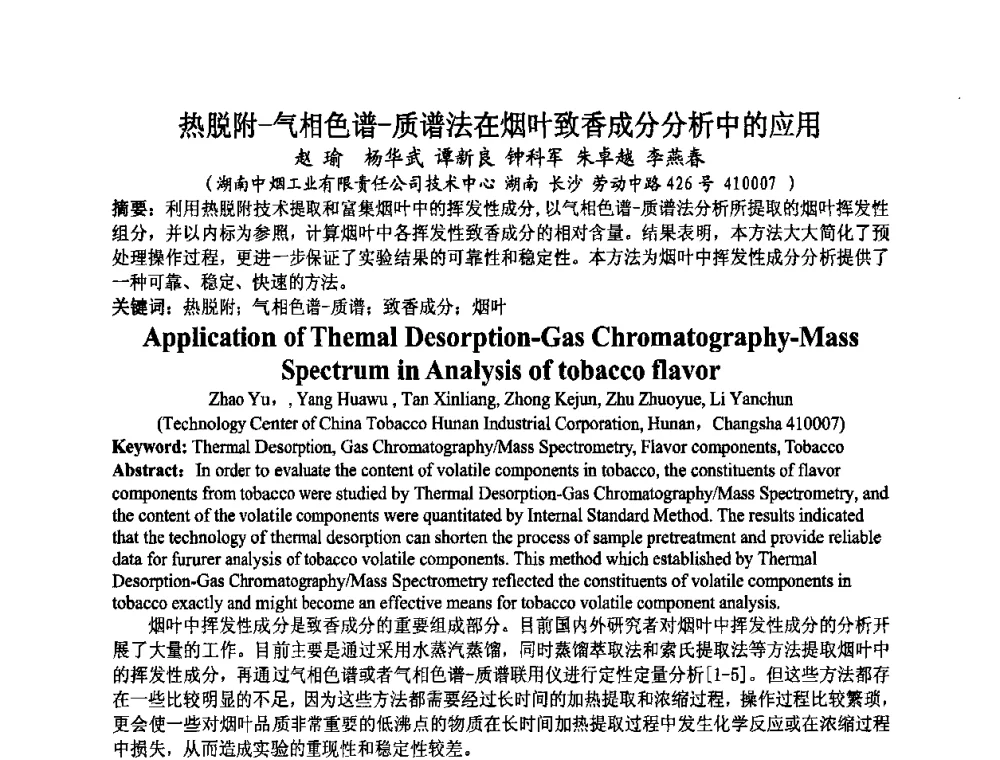 热脱附-气相色谱-质谱法在烟叶致香成分分析中的应用 - 第八届中国香料香精学术研讨会