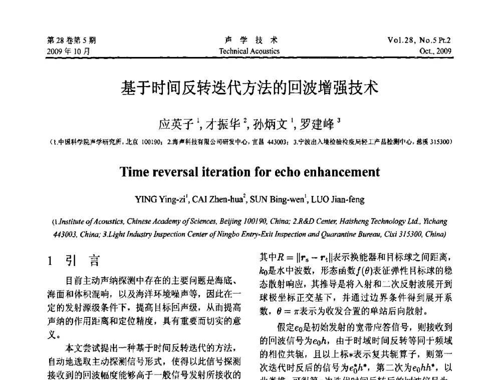 基于时间反转迭代方法的回波增强技术 - 中国声学学会2009年青年学术会议