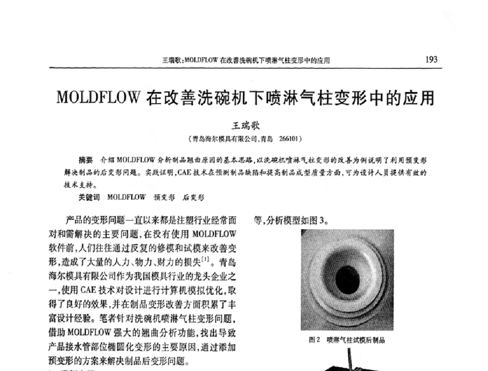MOLDFLOW在改善洗碗机下喷淋气柱变形中的应用 - 2009年中国工程塑料复合材料技术研讨会